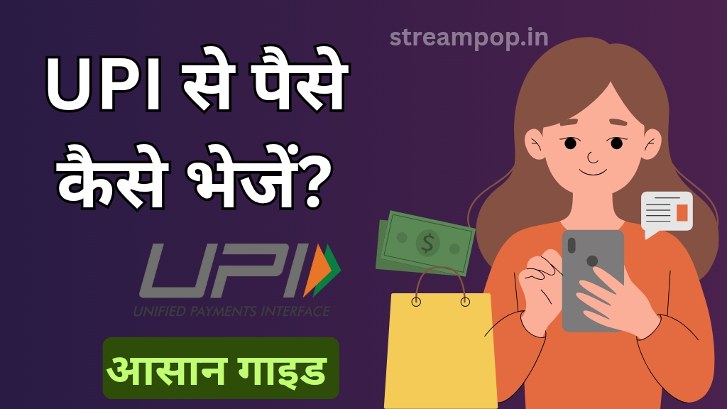 UPI से पैसे कैसे भेजें
